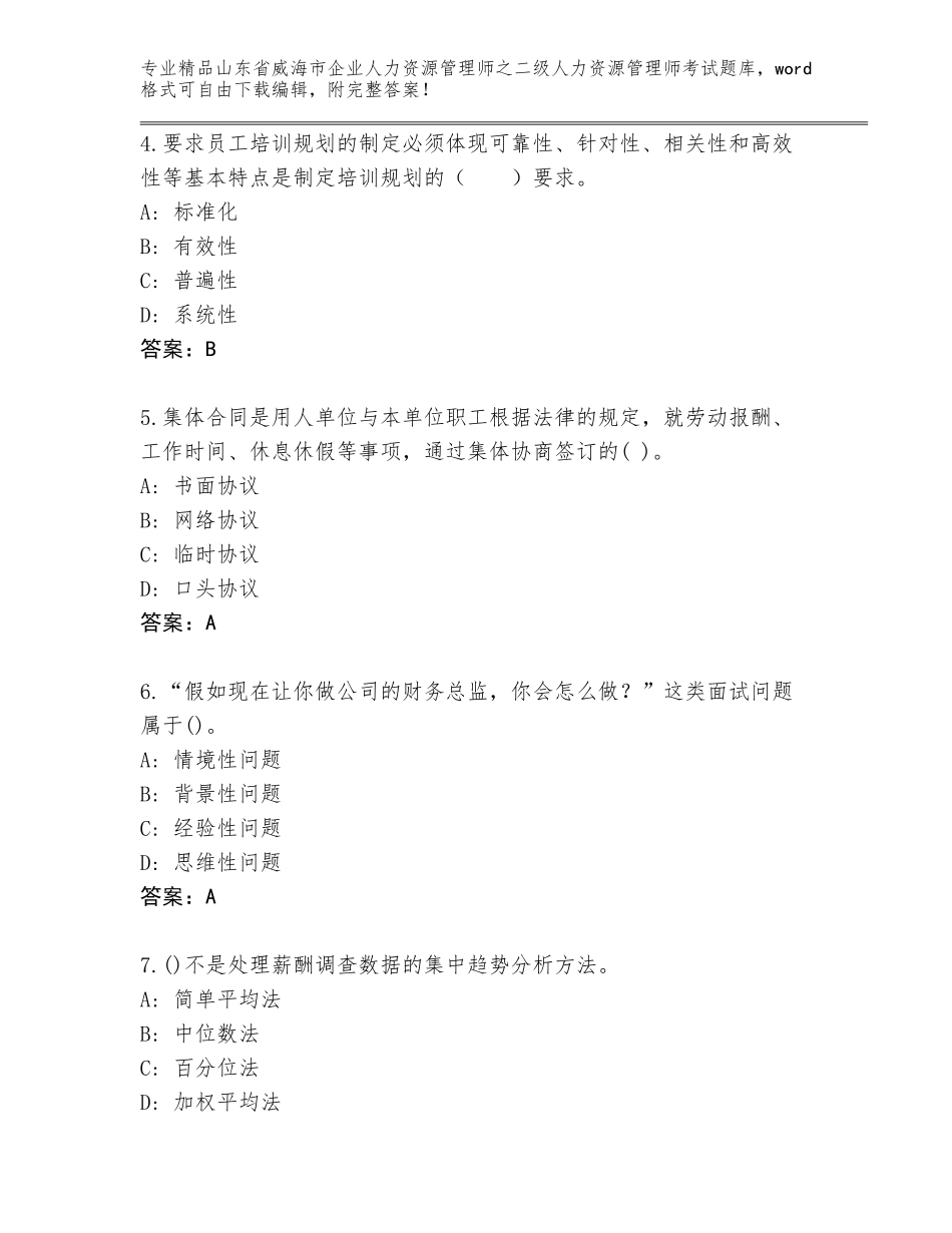 2024年山东省威海市企业人力资源管理师之二级人力资源管理师考试A4版可打印_第2页