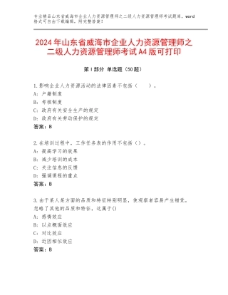 2024年山东省威海市企业人力资源管理师之二级人力资源管理师考试A4版可打印