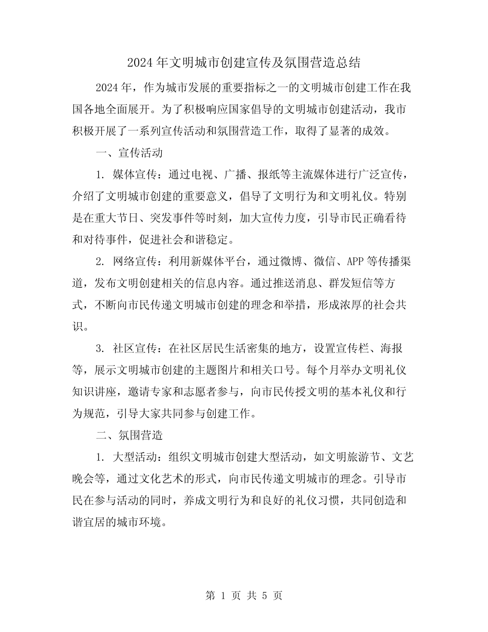 2024年文明城市创建宣传及氛围营造总结(2篇)_第1页