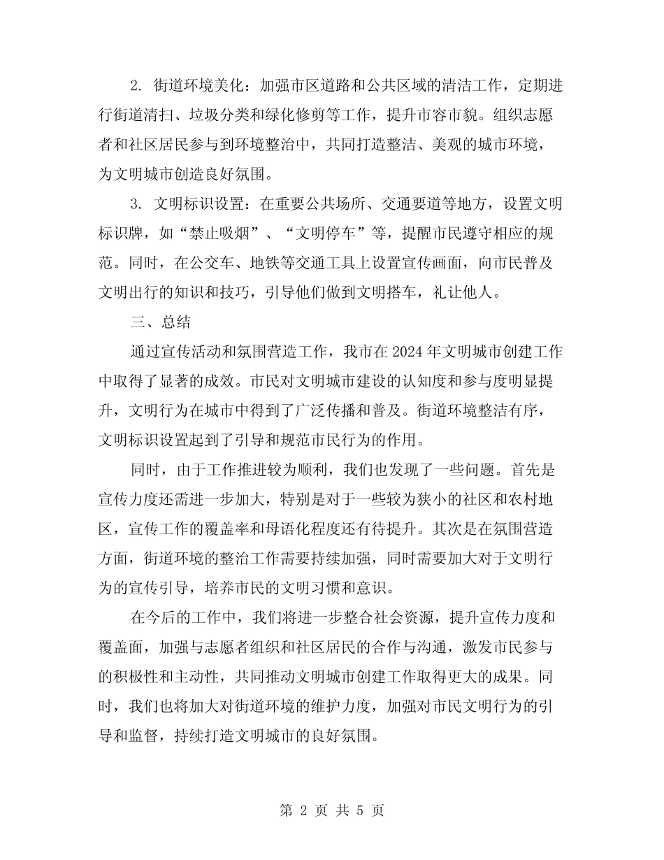 2024年文明城市创建宣传及氛围营造总结(2篇)_第2页