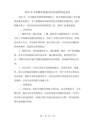 2024年文明城市创建宣传及氛围营造总结(2篇)