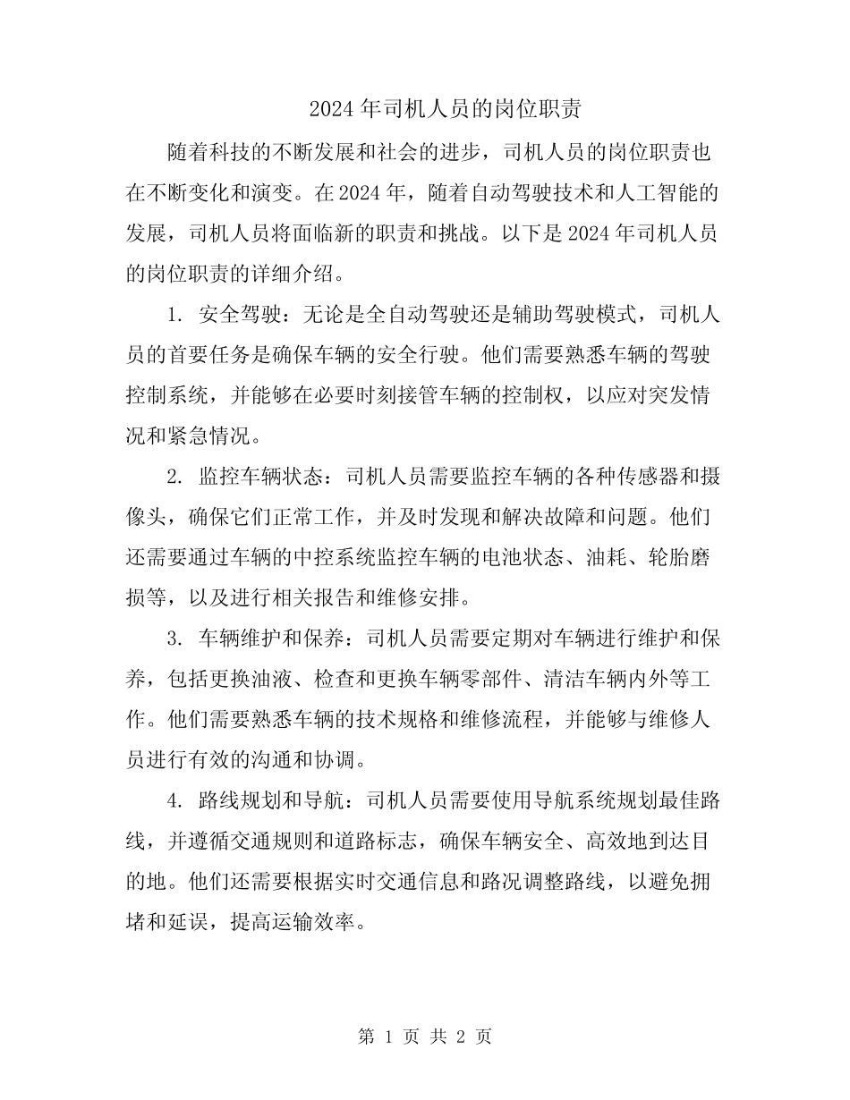 2024年司机人员的岗位职责 _第1页