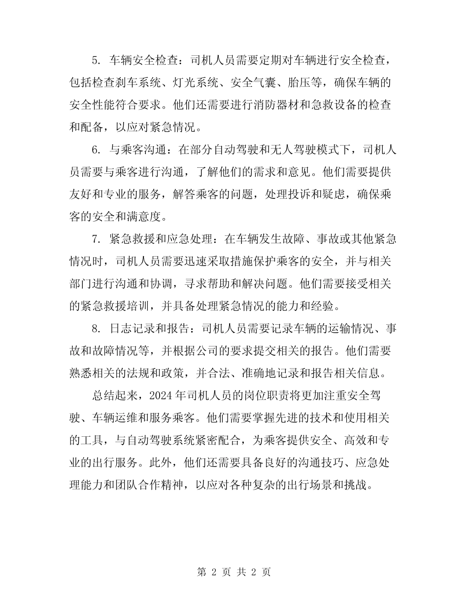 2024年司机人员的岗位职责 _第2页