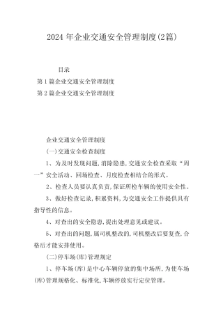 2024年企业交通安全管理制度(2篇)