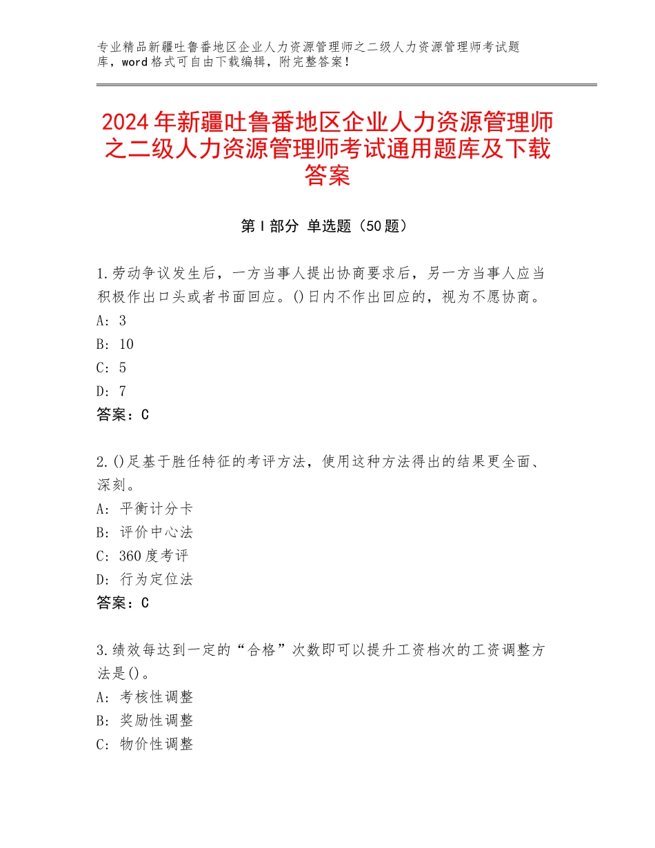 2024年新疆吐鲁番地区企业人力资源管理师之二级人力资源管理师考试通用题库及下载答案_第1页