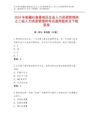 2024年新疆吐鲁番地区企业人力资源管理师之二级人力资源管理师考试通用题库及下载答案