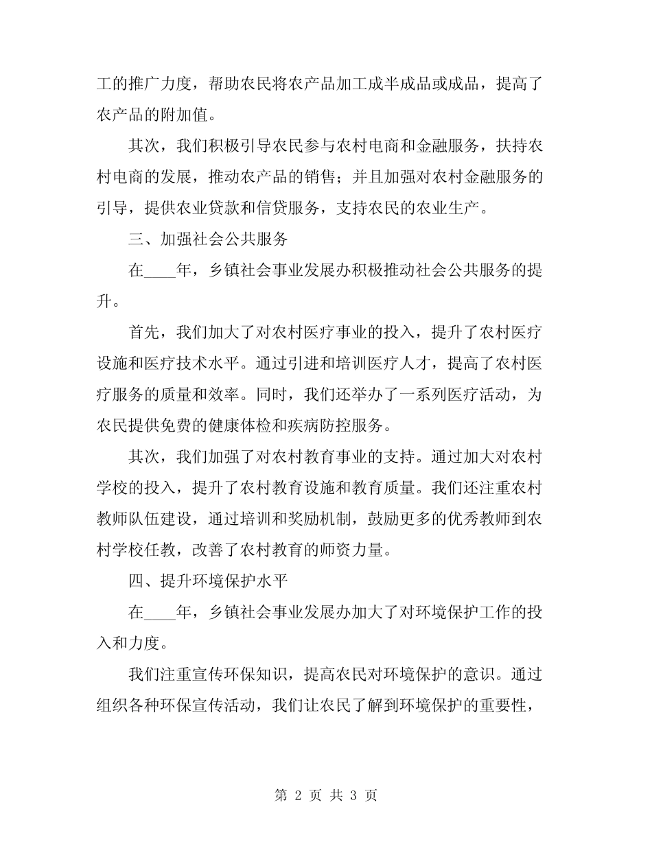 2024年乡镇社会事业发展办工作总结范文_第2页