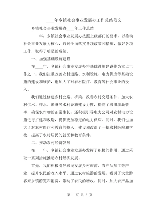2024年乡镇社会事业发展办工作总结范文