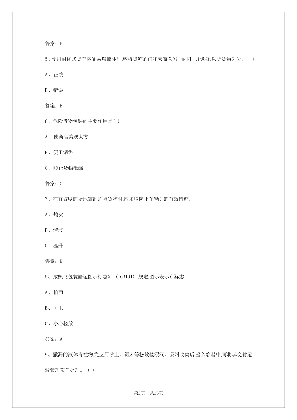 2024年乌鲁木齐危险品运输资格考试题库答案 _第2页