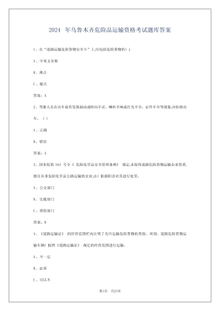 2024年乌鲁木齐危险品运输资格考试题库答案 