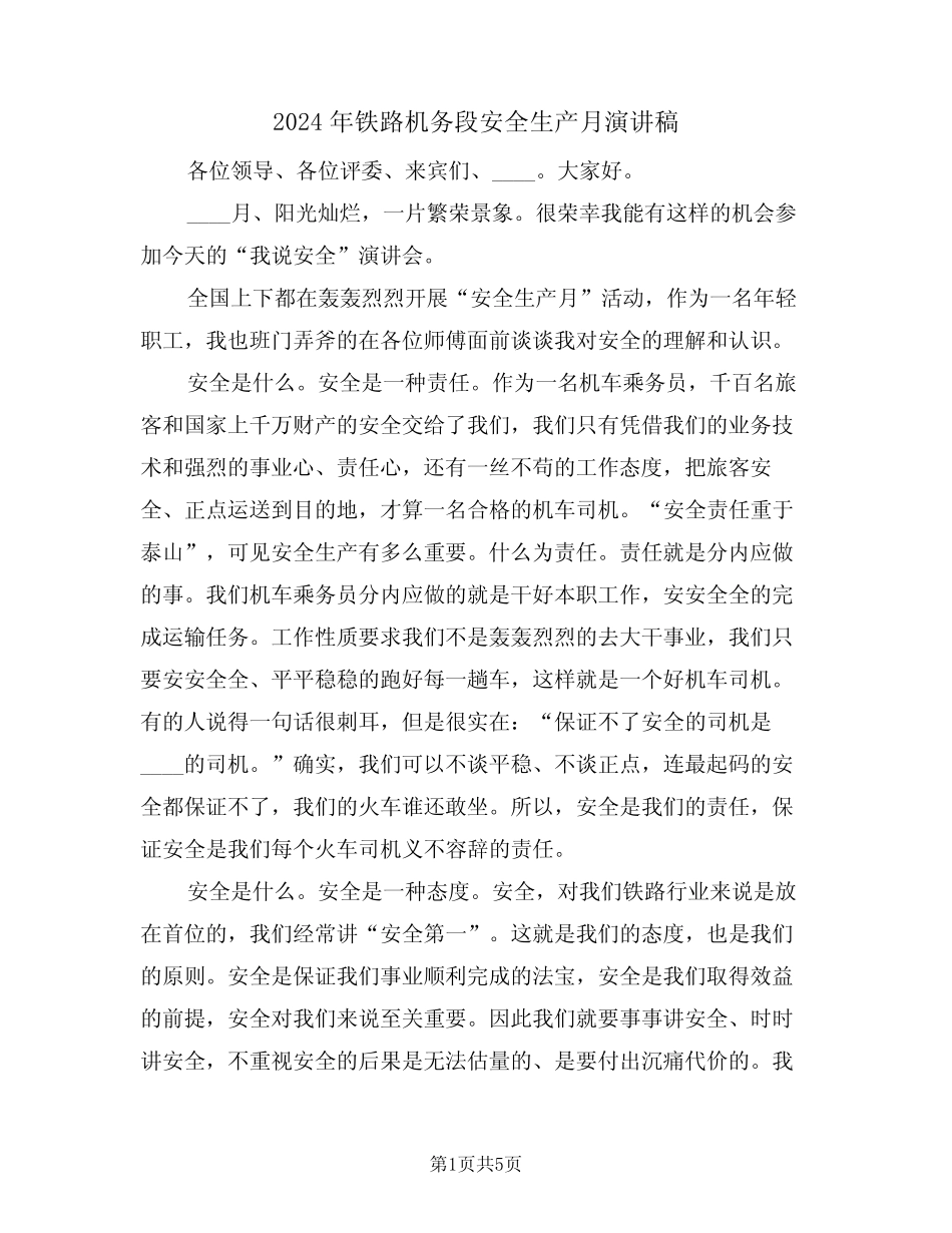 2024年铁路机务段安全生产月演讲稿(二篇) _第1页