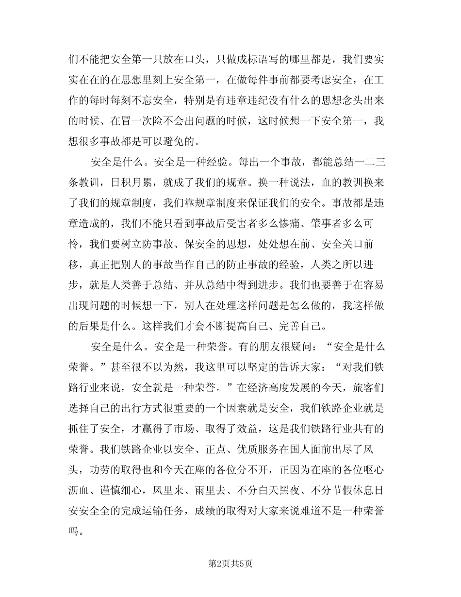 2024年铁路机务段安全生产月演讲稿(二篇) _第2页