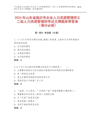 2024年山东省临沂市企业人力资源管理师之二级人力资源管理师考试王牌题库带答案（满分必刷）