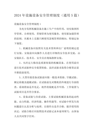 2024年设施设备安全管理制度(真题5篇)