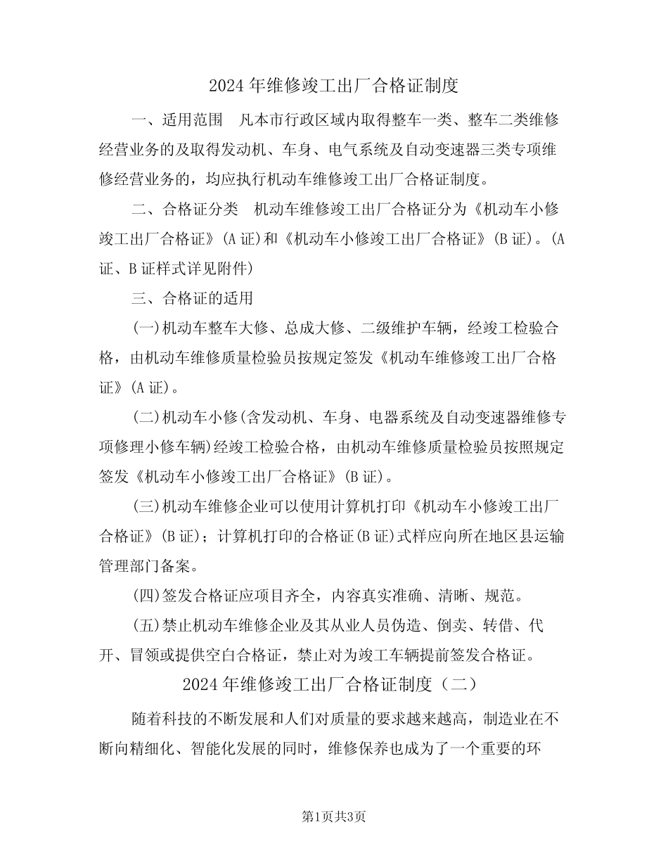 2024年维修竣工出厂合格证制度(二篇) _第1页
