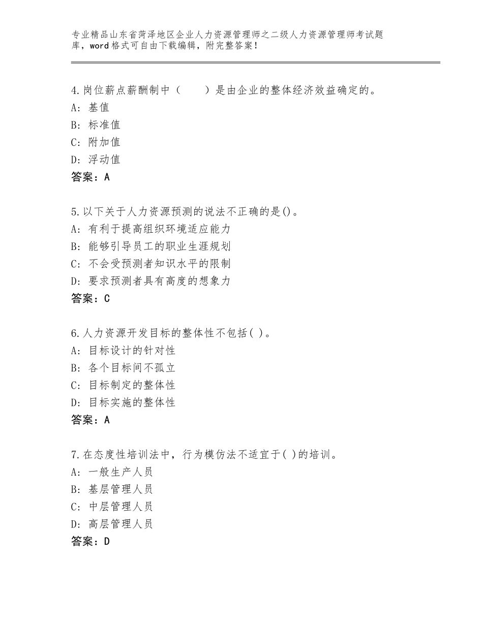 2024年山东省菏泽地区企业人力资源管理师之二级人力资源管理师考试精选题库【基础题】_第2页