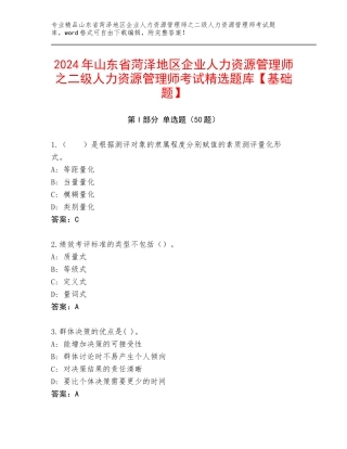 2024年山东省菏泽地区企业人力资源管理师之二级人力资源管理师考试精选题库【基础题】
