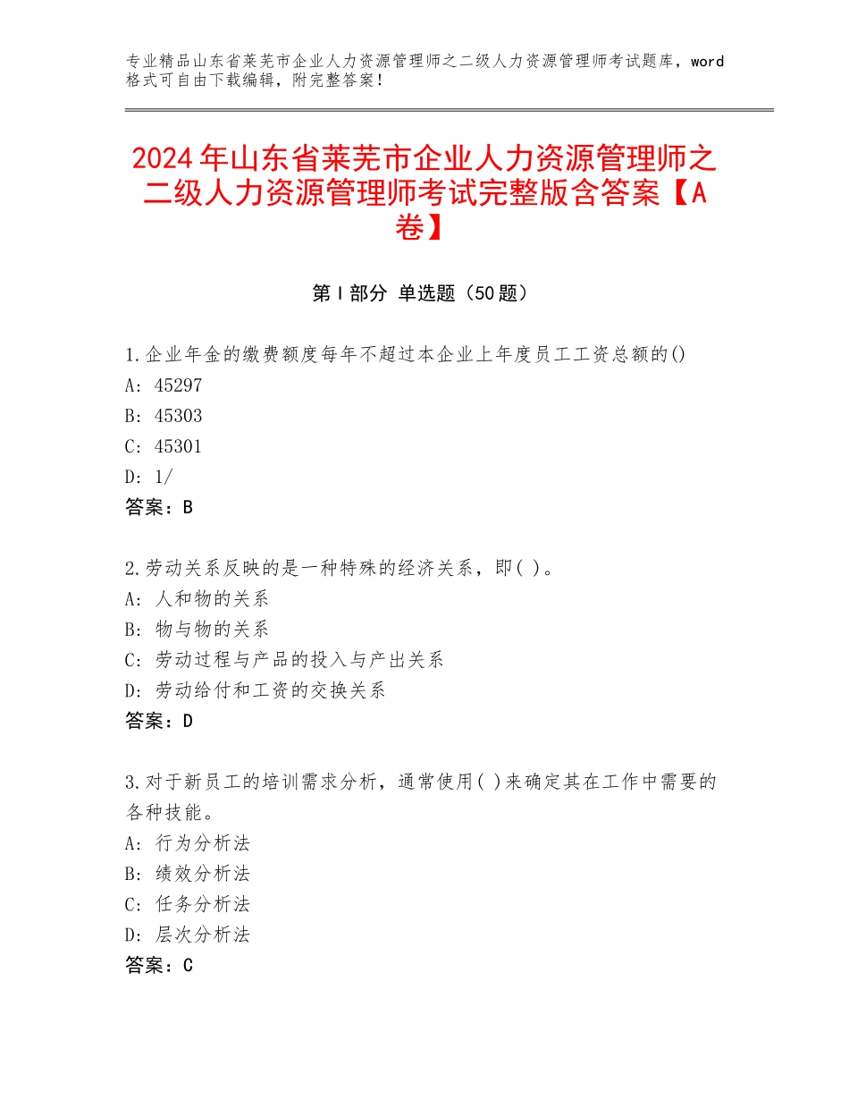 2024年山东省莱芜市企业人力资源管理师之二级人力资源管理师考试完整版含答案【A卷】_第1页