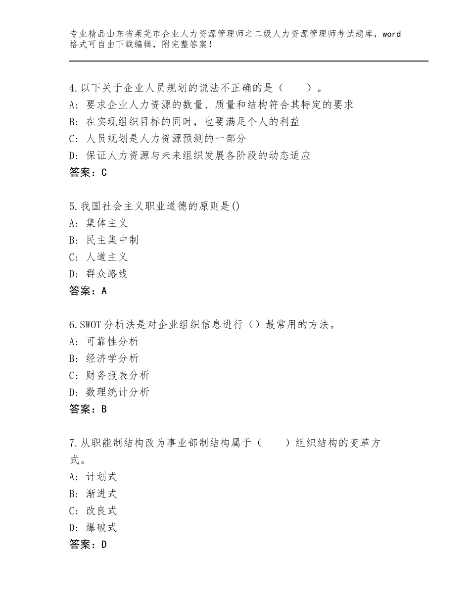 2024年山东省莱芜市企业人力资源管理师之二级人力资源管理师考试完整版含答案【A卷】_第2页