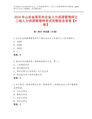 2024年山东省莱芜市企业人力资源管理师之二级人力资源管理师考试完整版含答案【A卷】