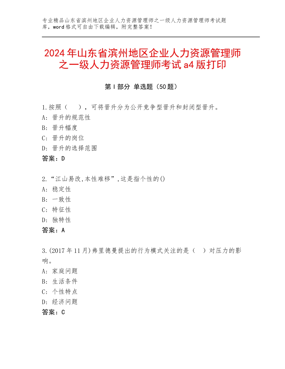 2024年山东省滨州地区企业人力资源管理师之一级人力资源管理师考试a4版打印_第1页