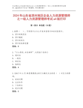 2024年山东省滨州地区企业人力资源管理师之一级人力资源管理师考试a4版打印