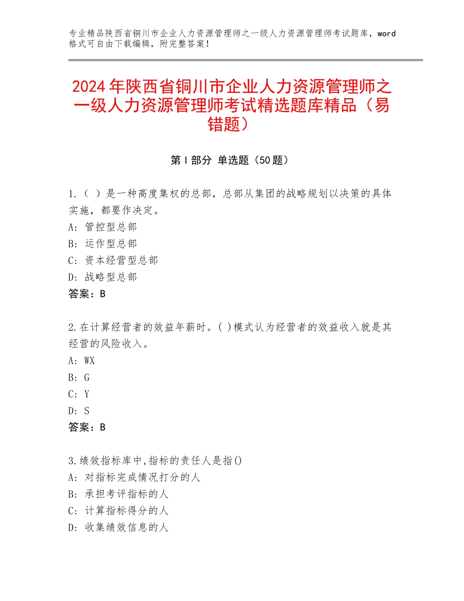 2024年陕西省铜川市企业人力资源管理师之一级人力资源管理师考试精选题库精品（易错题）_第1页