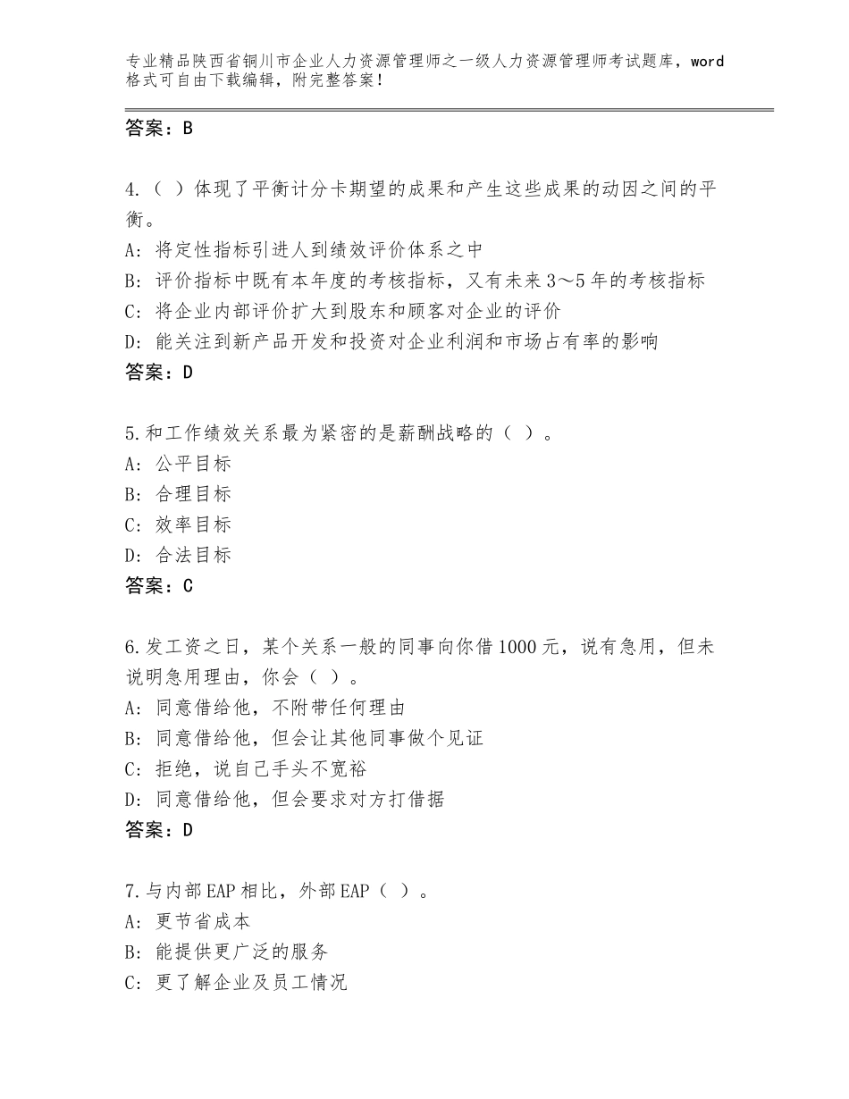 2024年陕西省铜川市企业人力资源管理师之一级人力资源管理师考试精选题库精品（易错题）_第2页