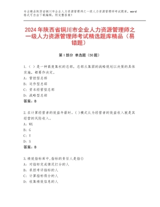 2024年陕西省铜川市企业人力资源管理师之一级人力资源管理师考试精选题库精品（易错题）
