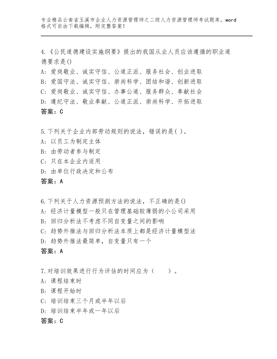 2024年云南省玉溪市企业人力资源管理师之二级人力资源管理师考试题库大全精品有答案_第2页