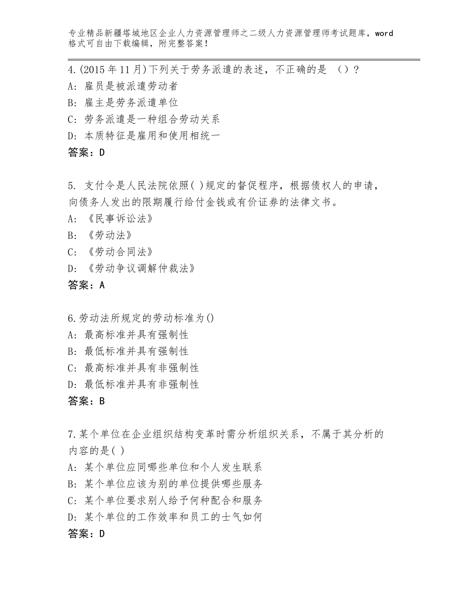 2024年新疆塔城地区企业人力资源管理师之二级人力资源管理师考试内部题库及一套参考答案_第2页