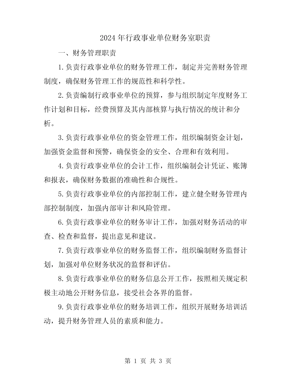 2024年行政事业单位财务室职责 _第1页