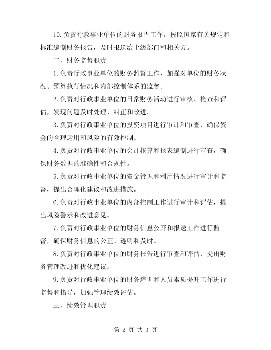 2024年行政事业单位财务室职责 _第2页