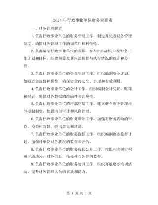 2024年行政事业单位财务室职责 