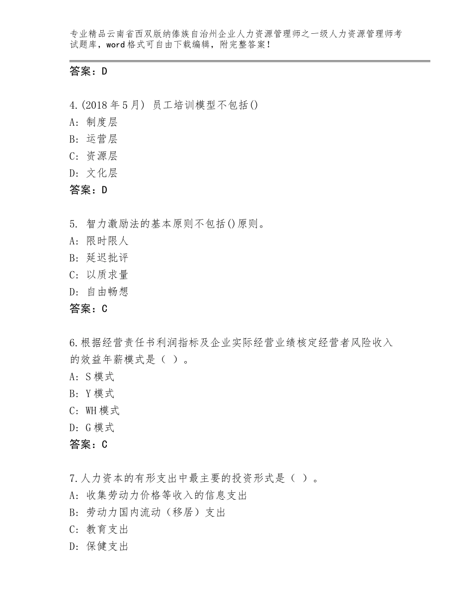 2024年云南省西双版纳傣族自治州企业人力资源管理师之一级人力资源管理师考试精选题库及答案（夺冠系列）_第2页