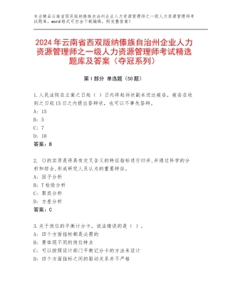 2024年云南省西双版纳傣族自治州企业人力资源管理师之一级人力资源管理师考试精选题库及答案（夺冠系列）
