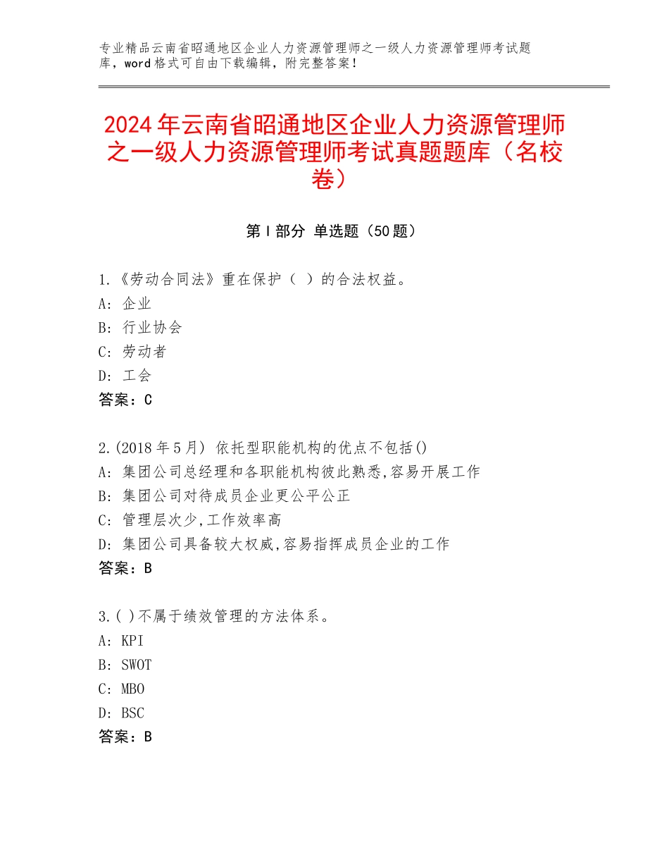 2024年云南省昭通地区企业人力资源管理师之一级人力资源管理师考试真题题库（名校卷）_第1页