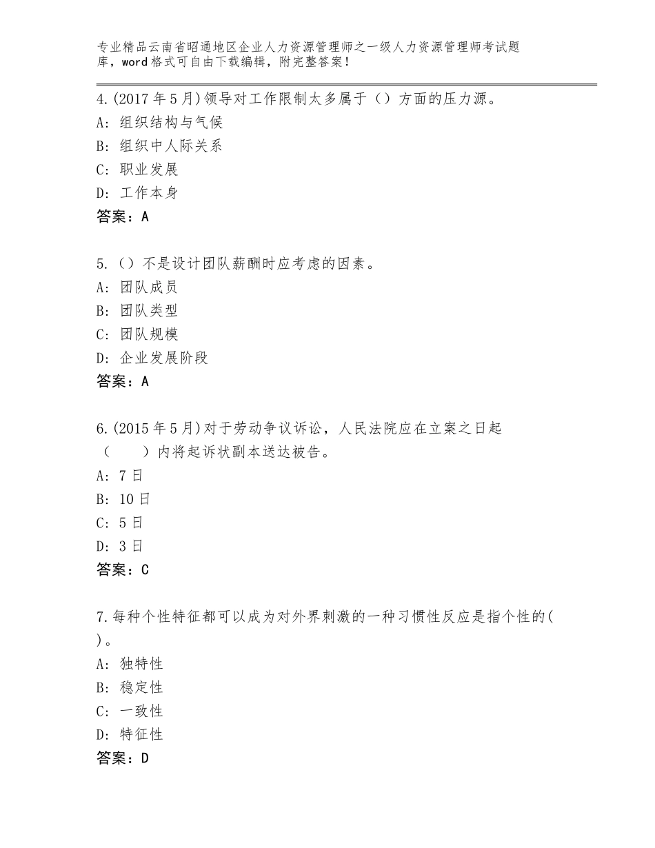 2024年云南省昭通地区企业人力资源管理师之一级人力资源管理师考试真题题库（名校卷）_第2页
