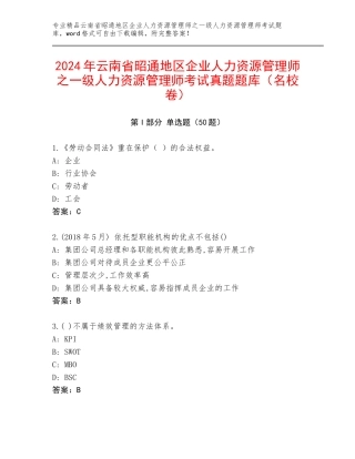 2024年云南省昭通地区企业人力资源管理师之一级人力资源管理师考试真题题库（名校卷）