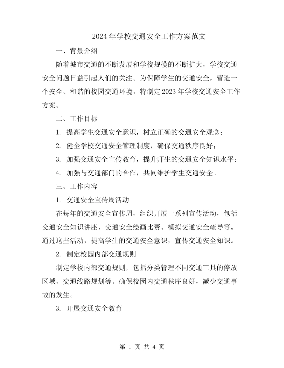 2024年学校交通安全工作方案范文 _第1页