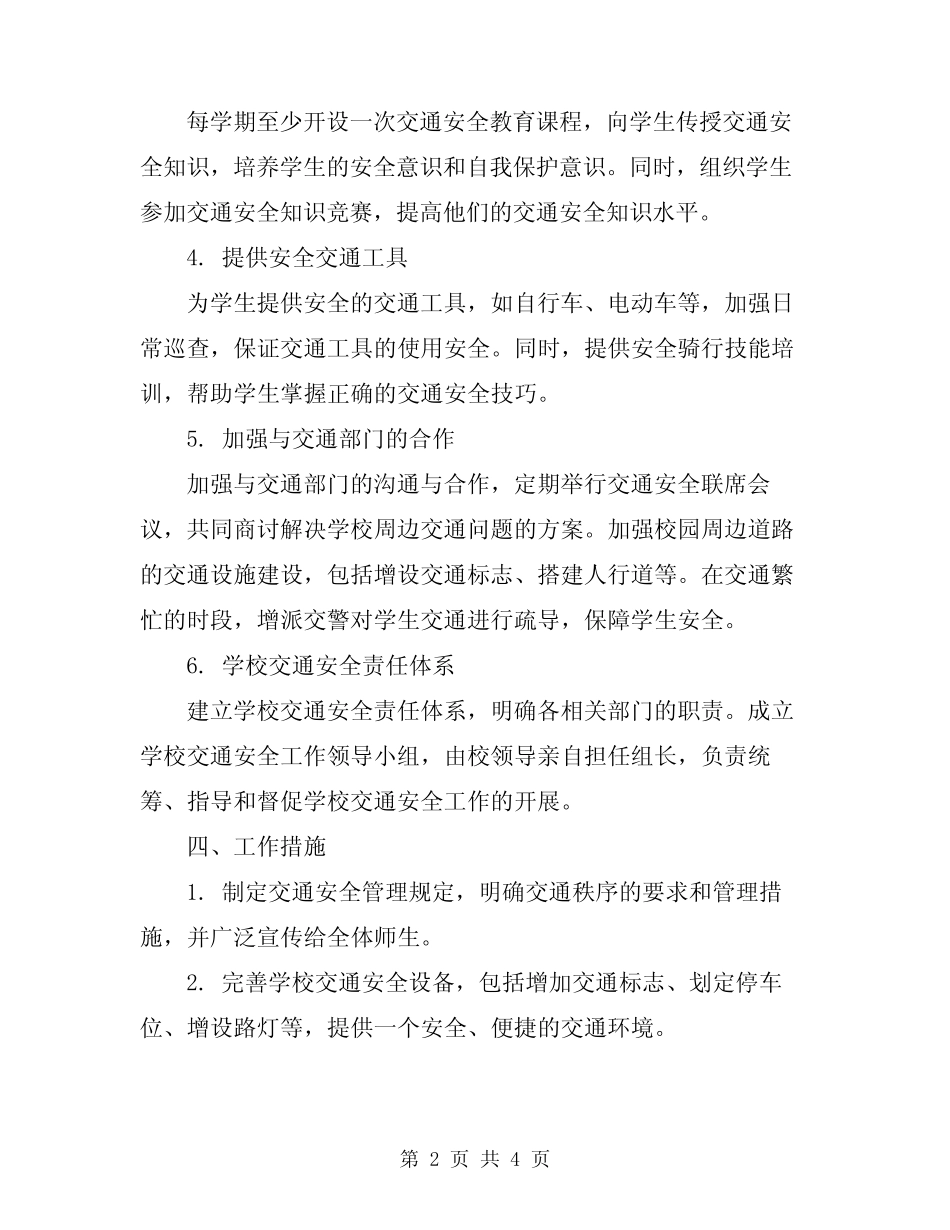 2024年学校交通安全工作方案范文 _第2页