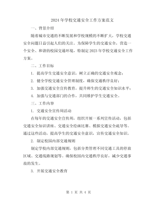 2024年学校交通安全工作方案范文 