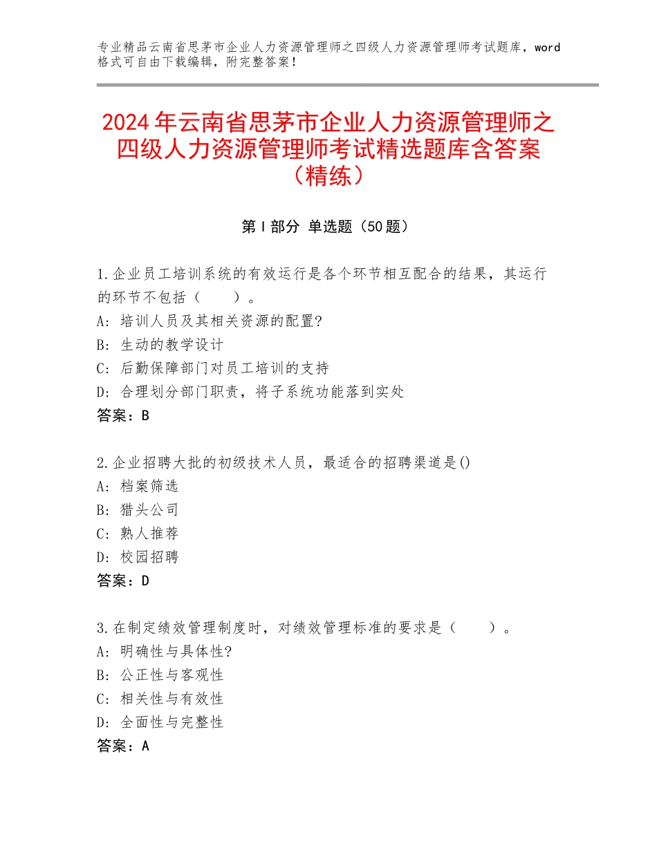 2024年云南省思茅市企业人力资源管理师之四级人力资源管理师考试精选题库含答案（精练）_第1页
