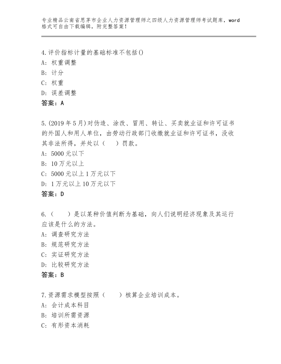 2024年云南省思茅市企业人力资源管理师之四级人力资源管理师考试精选题库含答案（精练）_第2页