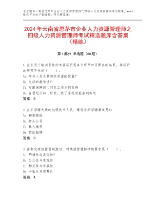 2024年云南省思茅市企业人力资源管理师之四级人力资源管理师考试精选题库含答案（精练）