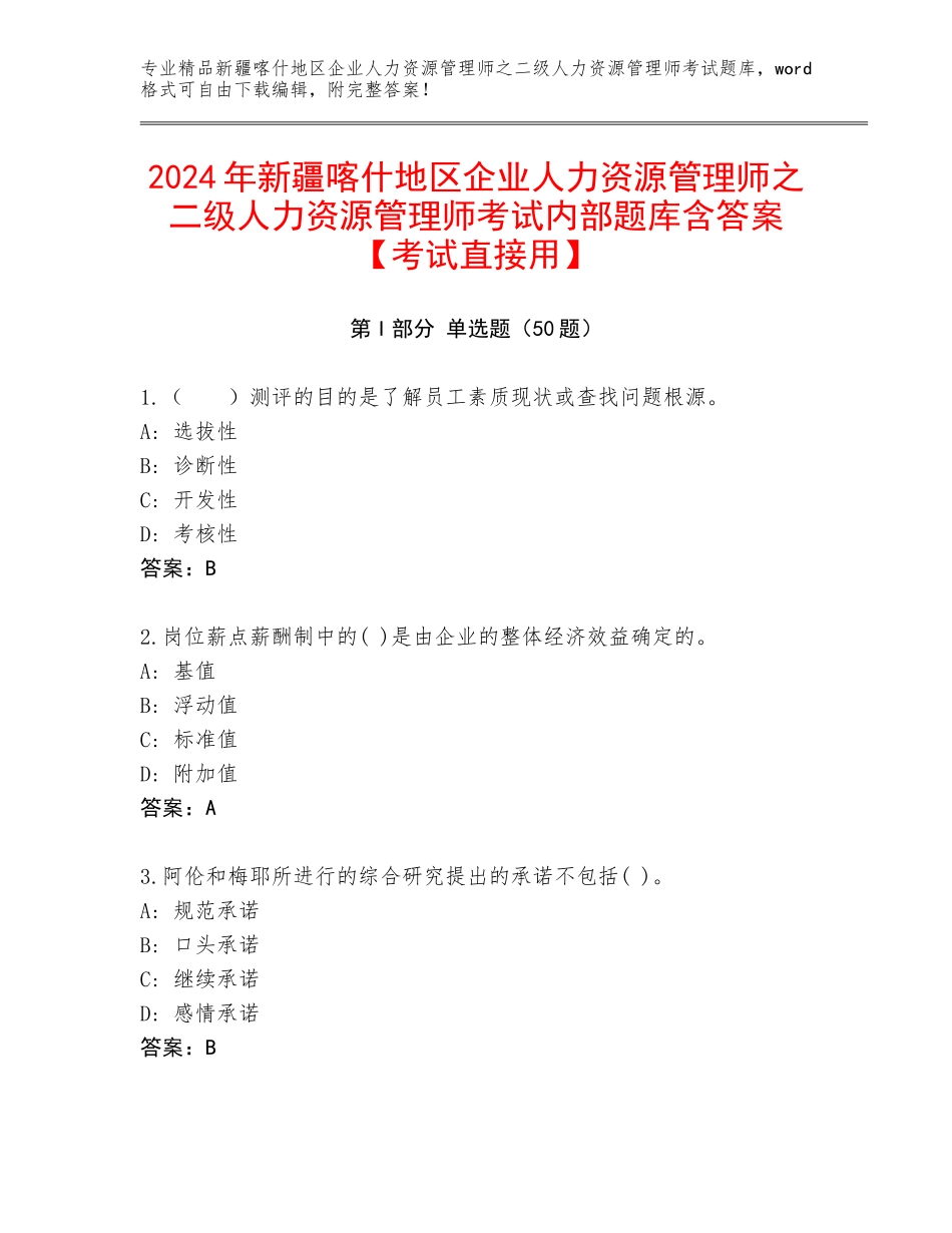 2024年新疆喀什地区企业人力资源管理师之二级人力资源管理师考试内部题库含答案【考试直接用】_第1页