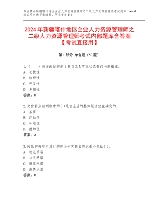 2024年新疆喀什地区企业人力资源管理师之二级人力资源管理师考试内部题库含答案【考试直接用】