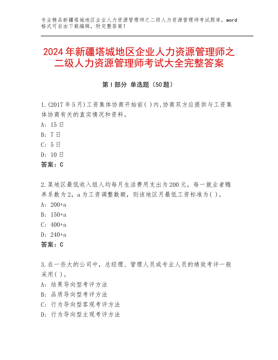 2024年新疆塔城地区企业人力资源管理师之二级人力资源管理师考试大全完整答案_第1页