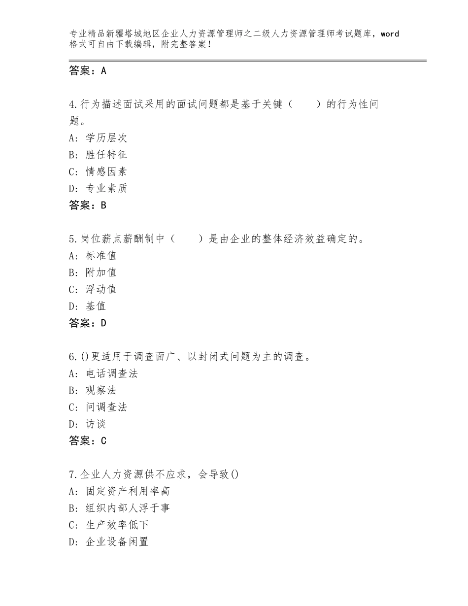 2024年新疆塔城地区企业人力资源管理师之二级人力资源管理师考试大全完整答案_第2页