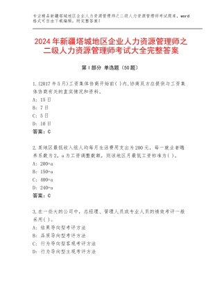 2024年新疆塔城地区企业人力资源管理师之二级人力资源管理师考试大全完整答案